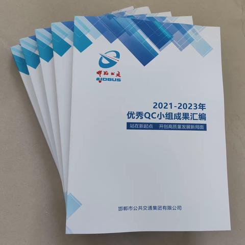 集团《2021-2023年优秀QC小组成果汇编》编制印发