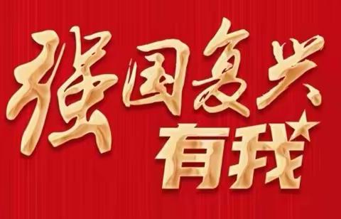“绘写青春华章，强国复兴有我”——通河县第二中学校举办“强国复兴有我”主题书画作品征集活动