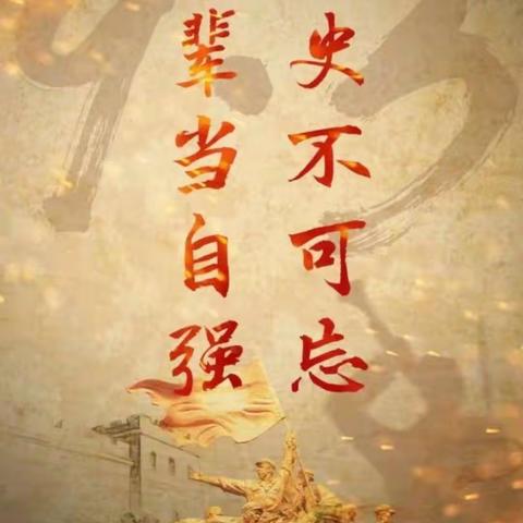 “勿忘历史，吾辈自强”  —暨抗日战争胜利78周年主题升旗仪式