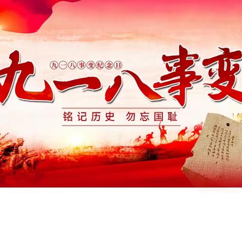 “勿忘国殇，吾辈自强”——通河县第二中学校开展纪念“九一八”事变92周年爱国主义系列教育活动