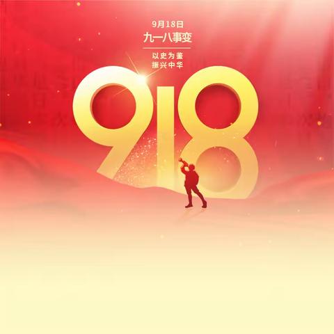 “勿忘历史，砥砺奋进”——通河县第二中学校纪念“九一八”事变92周年主题升旗仪式