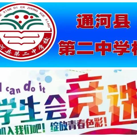 以信心凝聚力量，以实干谱写华章 ——通河县第二中学校2023年学生会竞选纪实