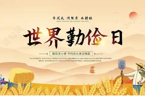 “勤俭是美德，节约是责任”——通河县第二中学校世界勤俭日主题升旗仪式