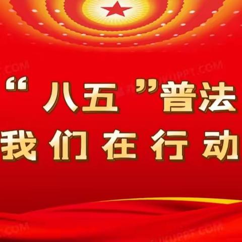 政协领导进校园，实地视察促普法——县政协到第二中学视察“八五”普法工作