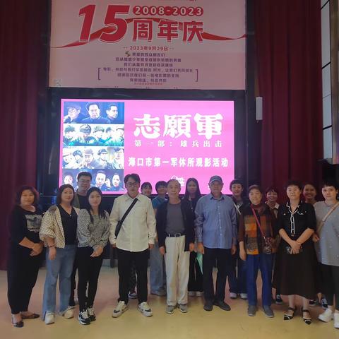 海口市第一军休所开展《志愿军—雄兵出击》红色观影主题党日活动