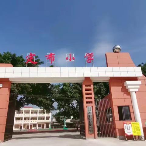 阅读与美好同行——定布小学2024年春季期读书活动