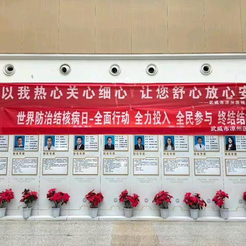 凉州医院开展第30个“世界防治结核病日”主题宣传活动