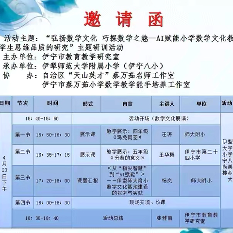 “弘扬数学文化 巧探数学之魅 ‍——AI赋能小学数学文化教学，培养学生思维品质的研究”主题研训活动