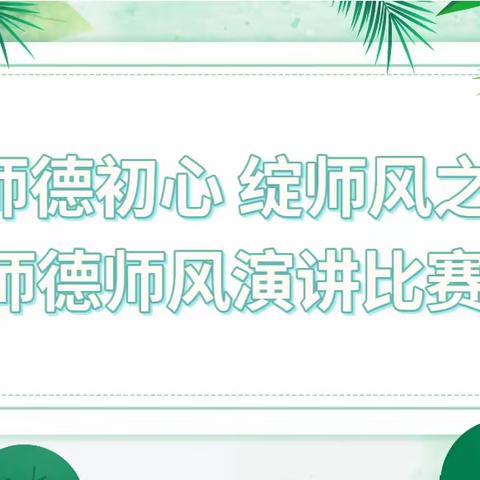 乌鲁木齐幼教集团经开区莲湖路幼儿园“守师德初心 绽师风之美”师德师风演讲比赛活动