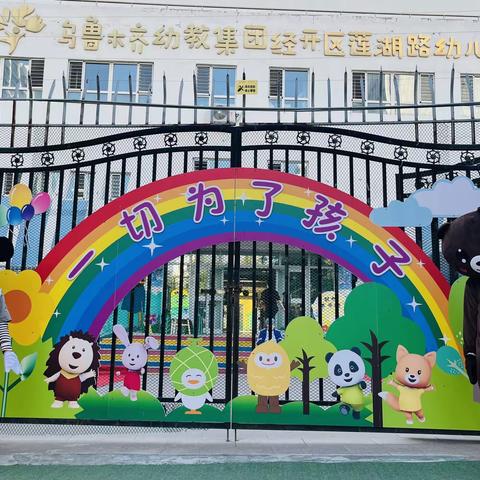 【时光恰好·浅秋初见】乌鲁木齐幼教集团经开区莲湖路幼儿园开学啦