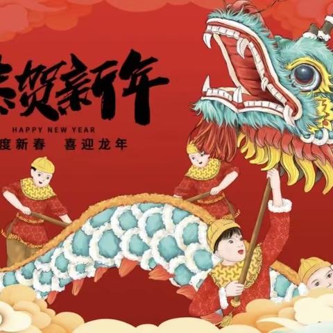 红红火火庆元旦，祥龙瑞气迎新年--乌鲁木齐幼教集团莲湖路幼儿园2024年庆元旦迎新年系列活动