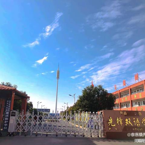 期中表彰树榜样 砥砺前行再启航——东岳先锋双语学校期中表彰暨防溺水家长会