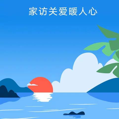 炎炎夏日行，浓浓家访情——东岳镇先锋双语学校开展防溺水家访活动