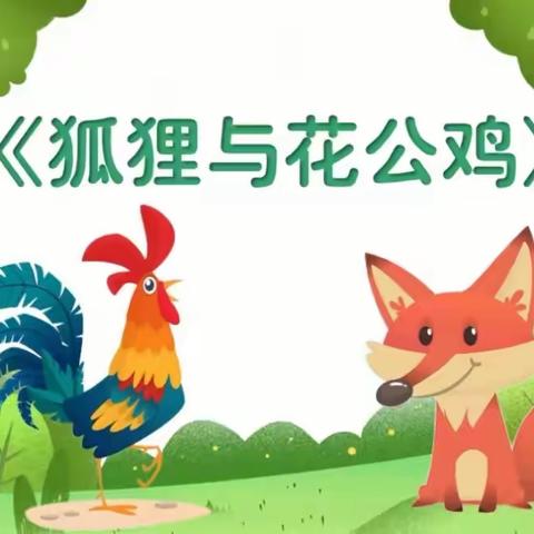 【YO YO故事屋】——崇礼一幼萌娃讲故事2023–2024学年第二学期第二十七期《狐狸与花公鸡》