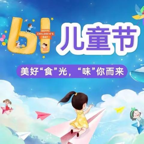 朱仓启智幼儿园开展——美好“食”光，“味”你而来庆六一活动