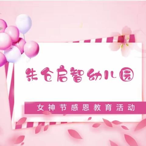 💝特别的爱给亲爱的您💝---朱仓启智幼儿园3.8女神节感恩教育活动