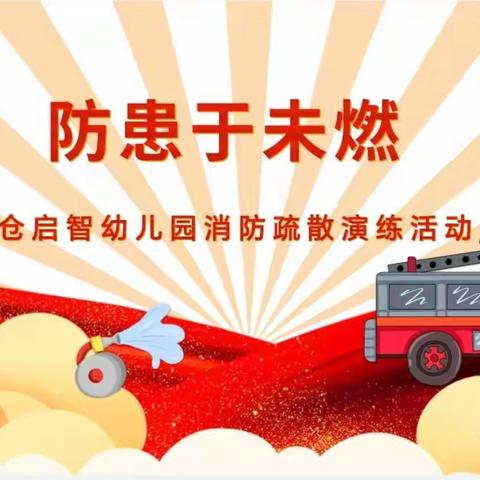 朱仓启智幼儿园“防患于未然”消防疏散演练活动