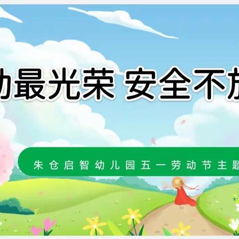 朱仓启智幼儿园五一劳动节主题教育活动——劳动最光荣，安全不放松