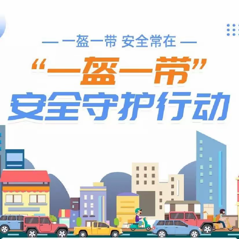 【礼善甘小 交通安全】从“头”做起 幸“盔”有你——甘井中心小学“一盔一带”交通安全宣传