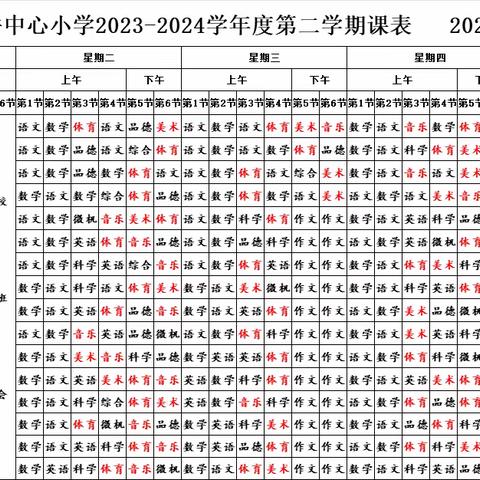 【礼善甘小 五育并举】合阳县甘井中心小学2023—2024学年度第二学期课表公示