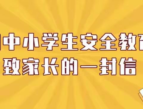 【礼善教育 安全管理】合阳县甘井中心小学“全国中小学生安全教育日” 致家长的一封信