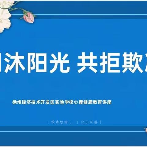 【开实•德育】同沐阳光，共拒欺凌——徐州经开区实验学校心理健康讲座