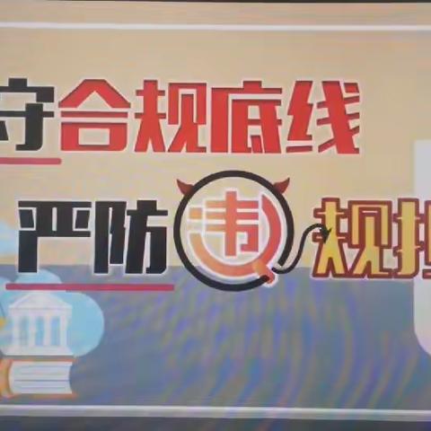 金昌分行财务会计部组织部门员工观看《坚守合规底线，严防违规担保》警示教育片