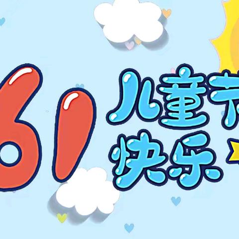 “童心向党❤️，乐满童年”荣各庄完全小学六一活动纪实