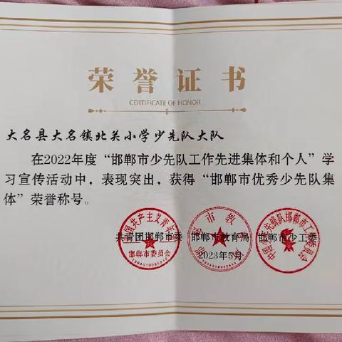 【喜报】大名镇北关小学少先队获市级荣誉