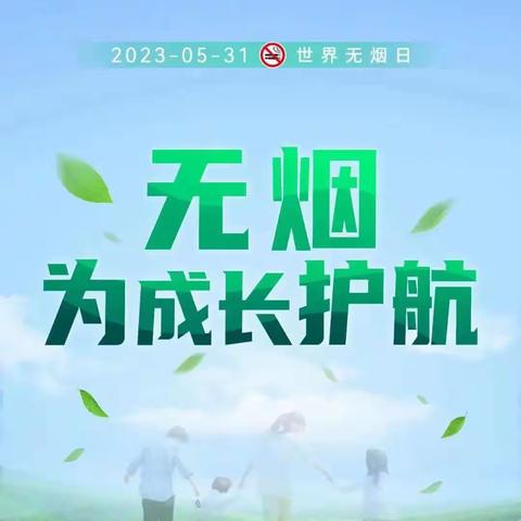 关爱学生，创“无烟”天空——西河庄乡总校刘宋寨小学“世界无烟日”宣传教育活动