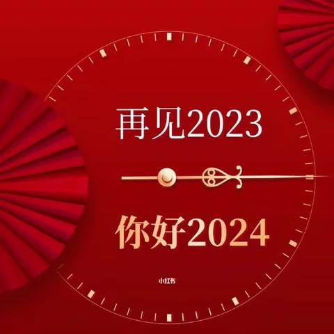 回首奋进路 笃行向未来— 西关街2023年度工作回顾