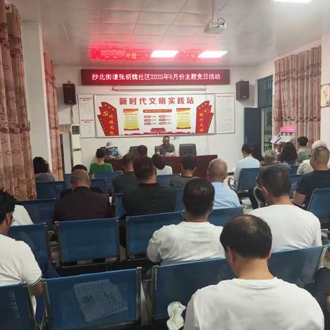 郾城区沙北街道张胡魏社区2025年6月主题党日活动
