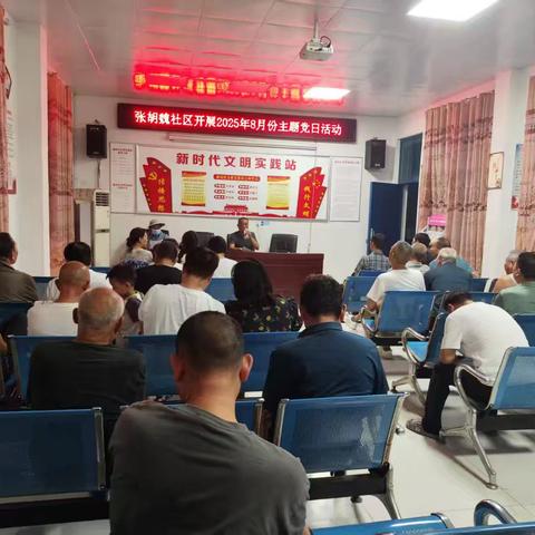 郾城区沙北街道张胡魏社区2025年8月主题党日活动