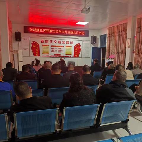 沙北街道张胡魏社区10月份主题党日活动
