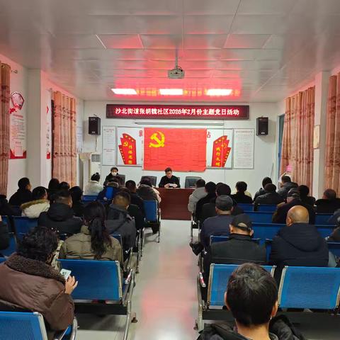 郾城区沙北街道张胡魏社区2026年2月份主题党日活动