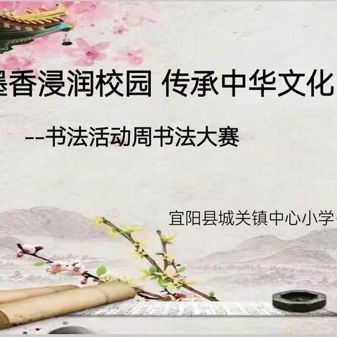 墨香浸润校园   传承中华文化——宜阳县城关镇中心小学书法大赛