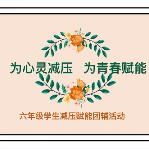 心理健康｜为心灵减压  为青春赋能——合肥市琥珀名城小学开展六年级学生减压赋能团辅活动