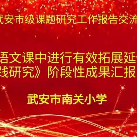 2023年武安市级课题研究工作报告交流