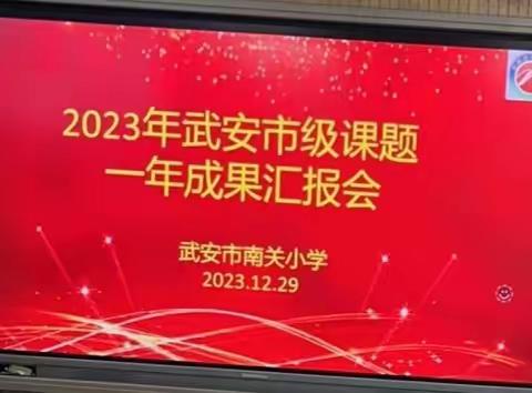 南关小学2023年武安市级课题一年成果汇报