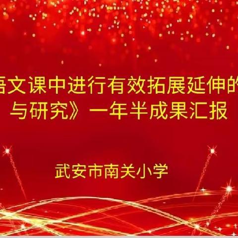 课题汇报展成果 科研交流促提升