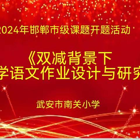 2024年邯郸市级课题开题论证活动 《双减背景下小学语文作业设计与研究》开题论证 武安市南关小学