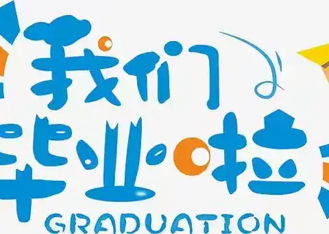 “感恩成长、梦想启航”——百花幼儿园大一班毕业典礼