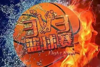 青春“篮”不住，拼搏正当时——蒙古族学校男子3VS3篮球赛