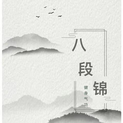 “绚丽多彩八段锦，传承文化强体魄” ——鲁权屯镇实验小学举行八段锦展示活动