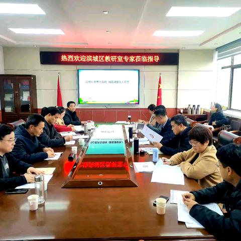 视导明方向 赋能促成长——滨城区三河湖实验学校小学部迎区教学视导纪实