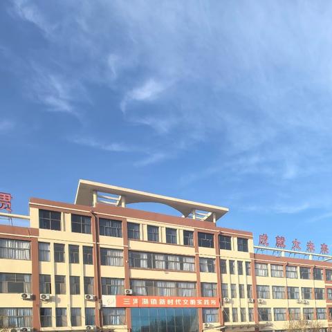 小学初体验 成长新起点 ——滨城区三河湖实验学校欢迎幼儿园大班体验小学校园