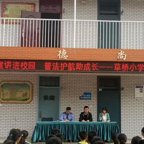 法治宣讲进校园，普法护航助成长—大庄镇草桥小学“普法进校园”主题活动