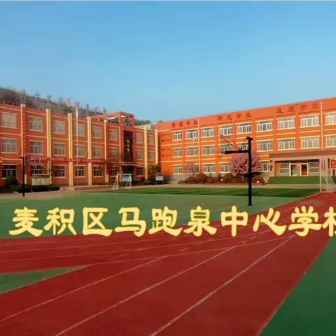 马跑泉中心学校2023年暑假告家长书