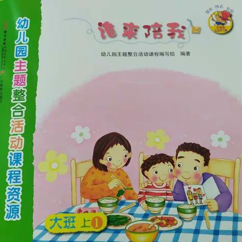 红草镇中心幼儿园大班《谁来陪我》