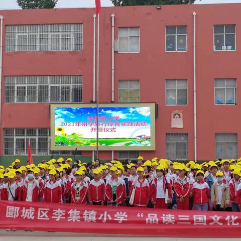 品读三国文化，探秘曹魏古城——郾城区李集镇小学六（1）班研学之旅